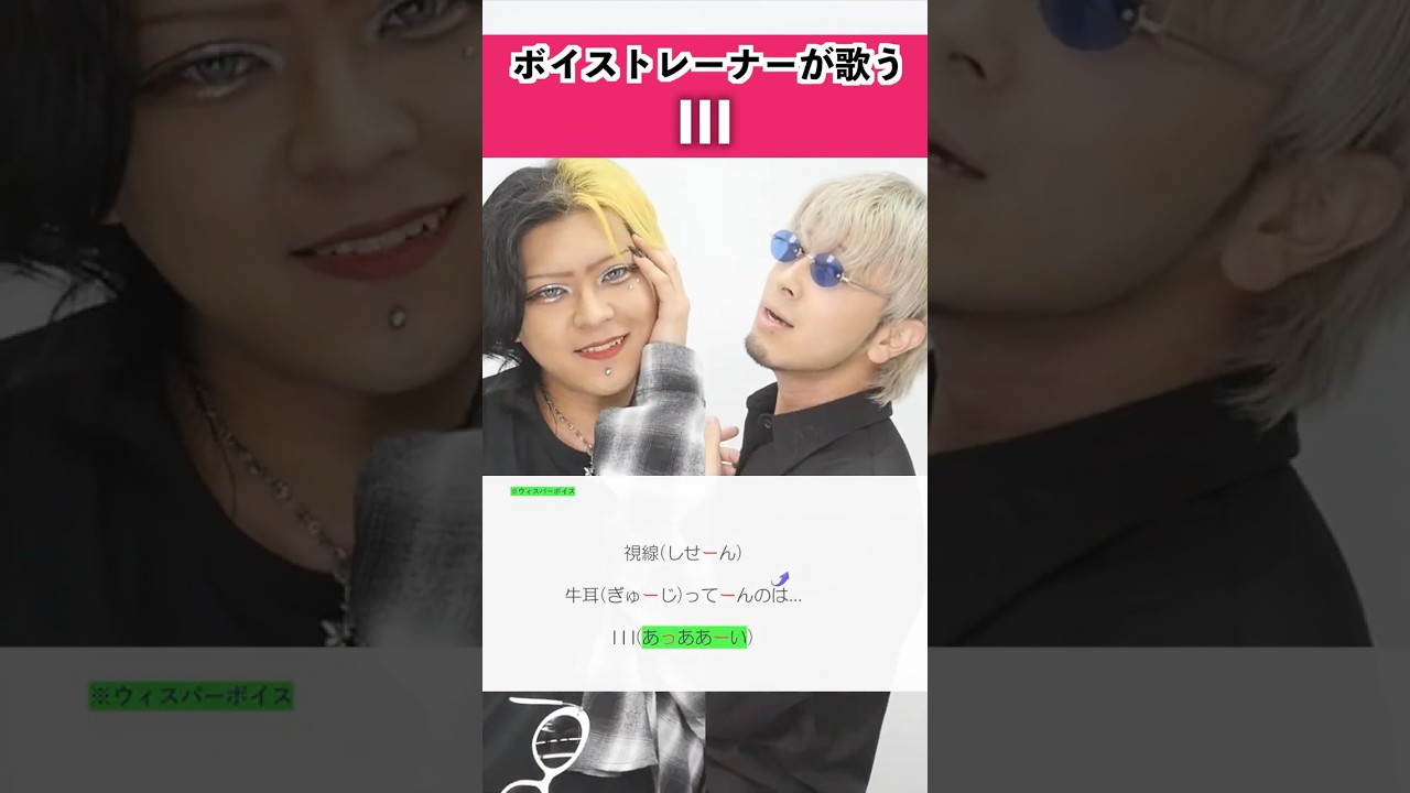 【ボイストレーナーが歌う】III / 宝鐘マリン&こぼ・かなえる【シアーミュージック池袋西口校 こでゑら & シアーミュージック本厚木校 Ryoga】#shorts