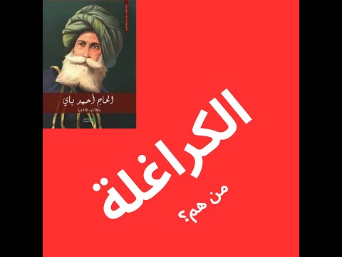 الكراغلة مزيج تركي جزائري