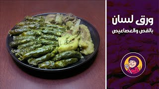 ورق لسان بقص الخروف والعصايص ( عكاوي ) | طعم خرافي لازم تجربوه | مطبخ جدودنا