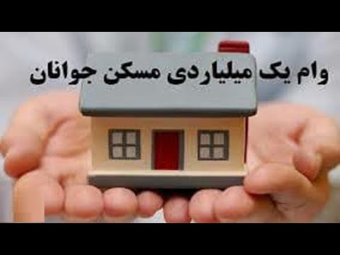 تصویری: چگونه می توان برای جوانان وام گرفت