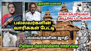 பல்லவ வம்சத்தினர் பேட்டி |எப்படி இருகாங்க..பாருங்க! Pallava King interview