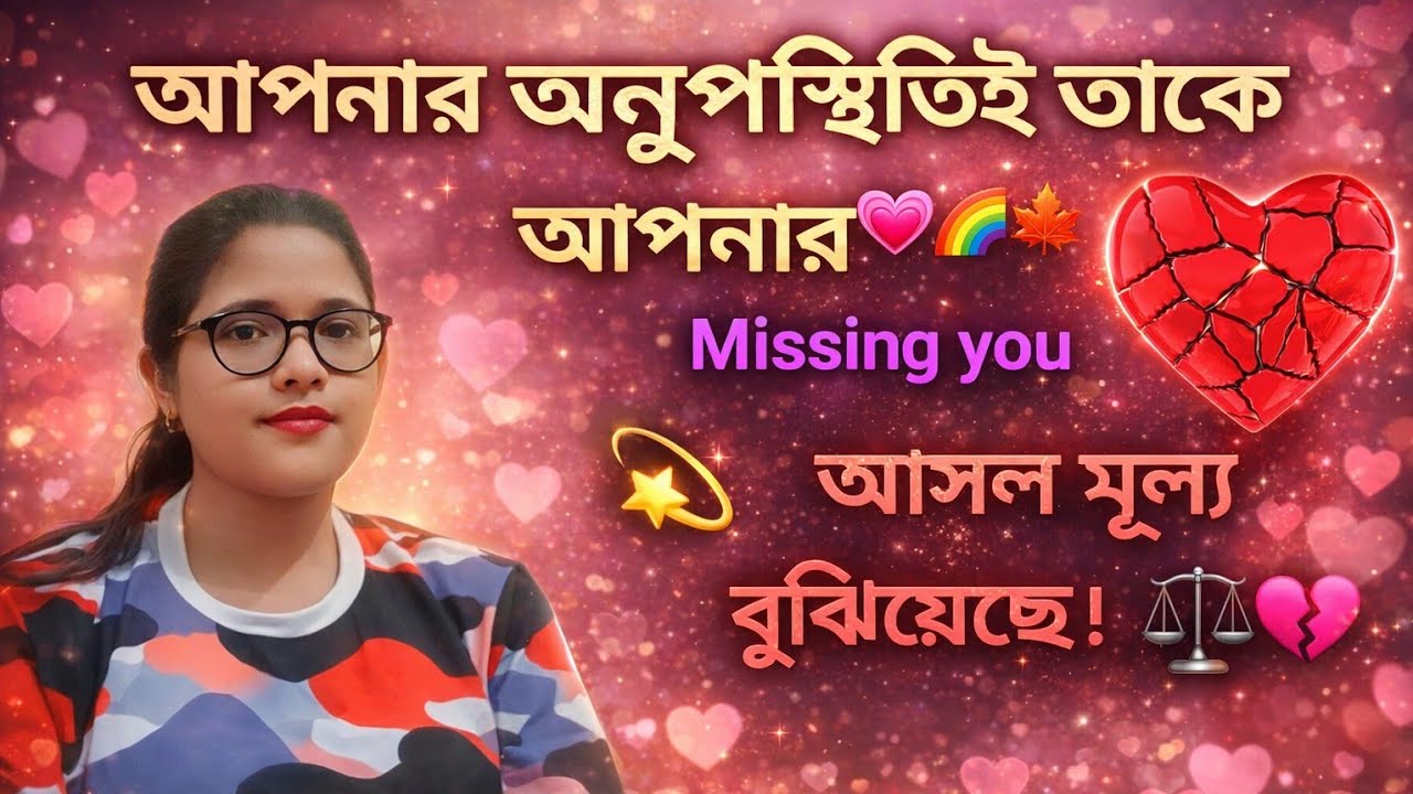 আপনার অনুপস্থিতিই তাকে আপনার আসল মূল্য বুঝিয়েছে। ⚖️💔 আপনার কাছেই আসছে আপনার পার্টনার,🍁🌈💗💫🎉🤗💞🦋
