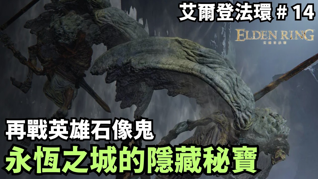 【艾爾登法環】再戰雙英雄石像鬼！深入永恆之城尋找菈妮的隱藏秘寶｜傻豆 #14