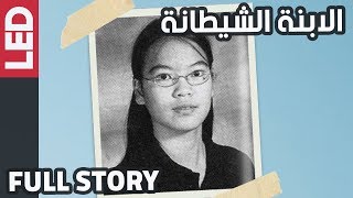 الطالبة المجتهدة التي دمرت حياة عائلتها بسبب كذبة | Jennifer Pan