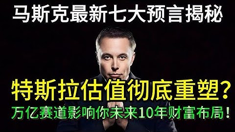 【马斯克最新七大预言】擎天柱 $2万，AI 5 性能超英伟达！特斯拉估值重估 | FSD、Grok 5 终极布局#美股 #马斯克 #特斯拉 