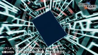 TVアニメ「ビルディバイド -#000000-」エンディング映像／#眩暈SIREN「不可逆的な命の肖像」