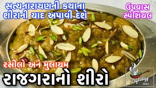 રાજગરાનો શીરો કેવી રીતે બનાવવો | Rajgira Sheera recipe Gujarati | Zaykalogy Kitchen Gujarati Sweet