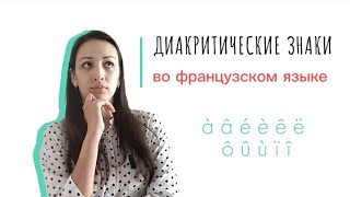 Диакритические знаки во французском языке: accent: aigu, grave, circonflexe, tréma, ç cédille.