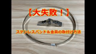 【失敗作！】ステンレスバンド取り付け方＆調整方法