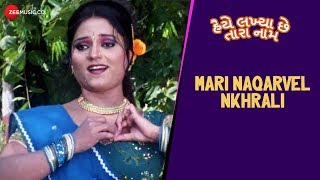 Mari Naqarvel Nkhrali | Haiye Lakhya Che Tara Naam | Vatsala Patil, Manoj  Barot |Mahesh Bhavariya