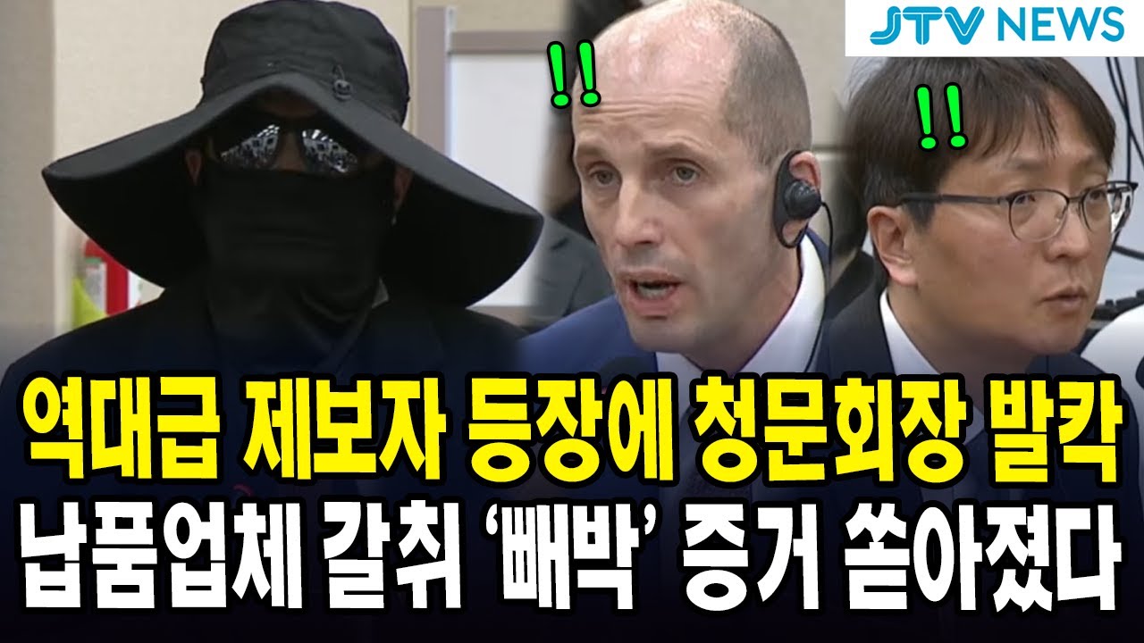 역대급 제보자 등장에 청문회장 발칵...납품업체 갈취 '빼박' 증거 쏟아졌다