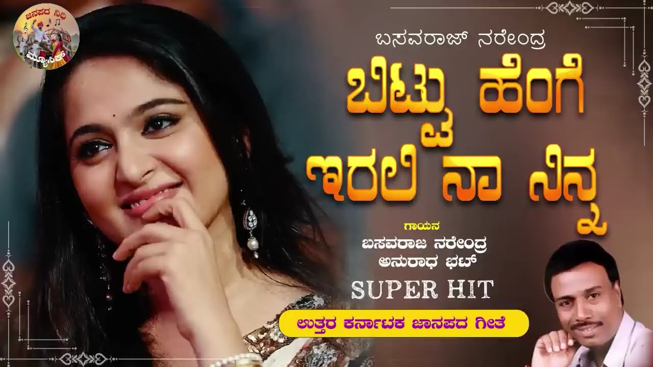 ಬಿಟ್ಟು ಹೆಂಗ ಇರಲಿ | Bittu Henga |Basavaraj Narendra | Anuradha Bhat | Uttara Karnataka Janapada Songs