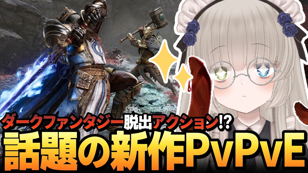 【Mistfall Hunter】募：盾持ちとの戦い方✨話題の新作PvPvE脱出アクションRPG🐙💕【メーテンちゃん／VTuber】
