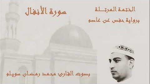 سورة الأنفال  برواية حفص عن عاصم - محمد رمضان Surat Al-anfal By Mohamed Ramadan