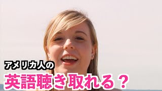 【英語リスニング】いろんなアメリカ人の英語フレーズどのくらい聴き取れる？