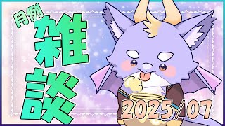 【月例雑談配信】最近暑すぎるにょ！6月の振り返りとか色々にょ 7/4