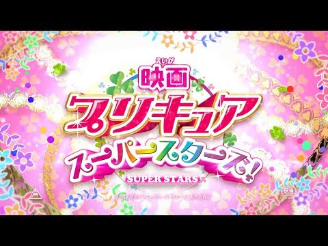 映画プリキュアスーパースターズ！予告