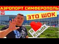 Международный Аэропорт Симферополь 2021 / Большой обзор на YouTube канале Взрослый разговор