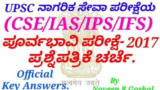 UPSC CSE Prelims 2017 Question Paper with Official Key Answers discussion in Kannada by Naveen R.