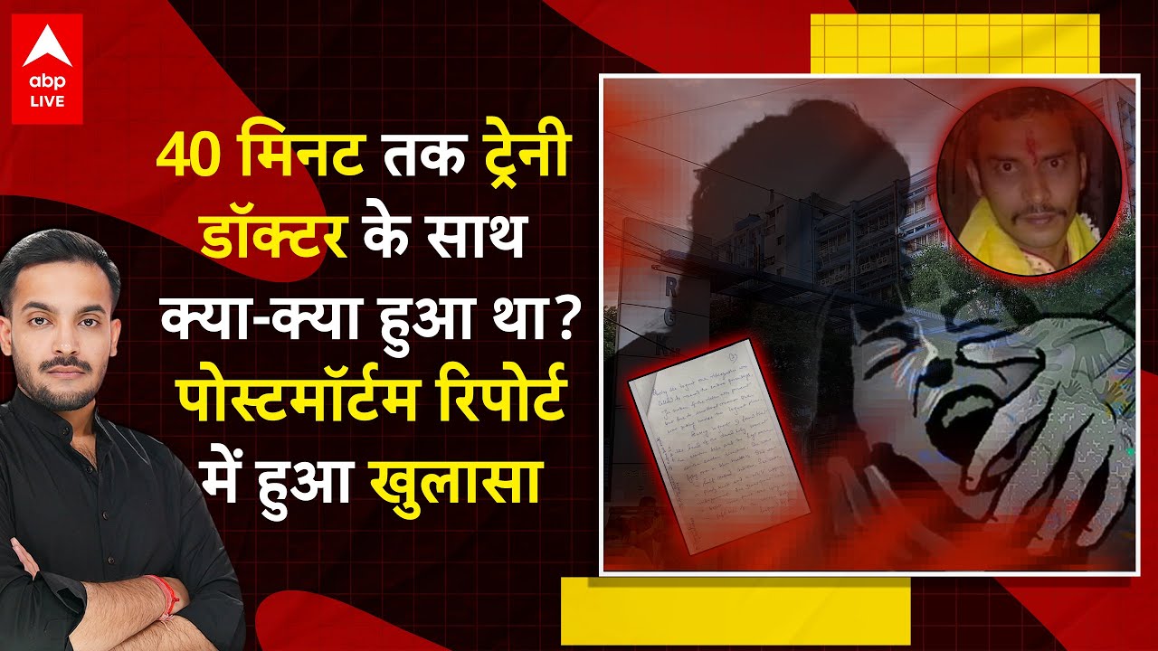 ⁣Kolkata Rape-Murder Case: ट्रेनी डॉक्टर की Post Mortem रिपोर्ट में हुआ एक-एक चोट का खुलासा! |ABPLIVE