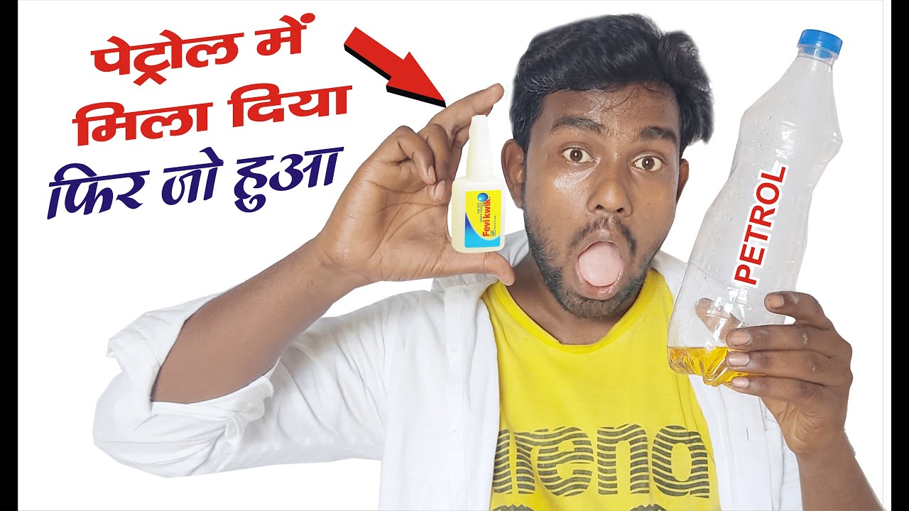 petrol vs fevicwik,petrol experiment,experiment vidio,GVR TECHNIQUE SIDDHARTH EXPERIMENT,PETROLVIDEO