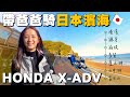 《最艾旅行》帶老爸出國騎車圓夢去 日本絕美濱海路線 HONDA X-ADV 三天輕鬆騎