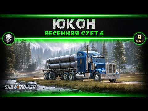 Видео: 🚜Snow Runner: Юкон #9   [4k, RTX 4090]