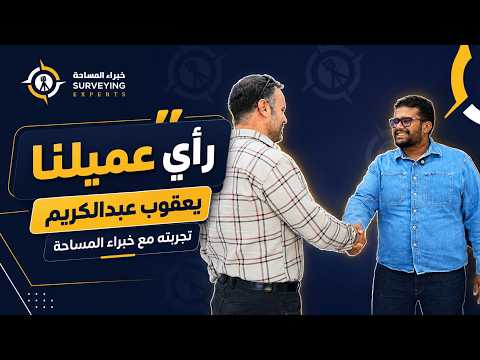 آراء عملائنا الكرام في خبراء المساحة
