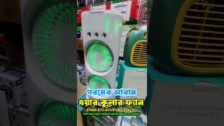এয়ার কুলার ফ্যান এতো কমে অবিশ্বাস্য অফার। #air #fan #aircoolerfan