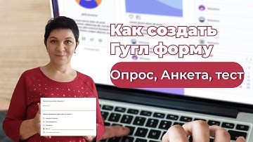 Как создать гугл форму  опрос, анкета I Гугл форма I бизнес в интернете 2023