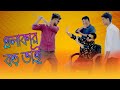     bangla short film 2021  md hasan ali  rasel sharif biplob moja masti unlimited