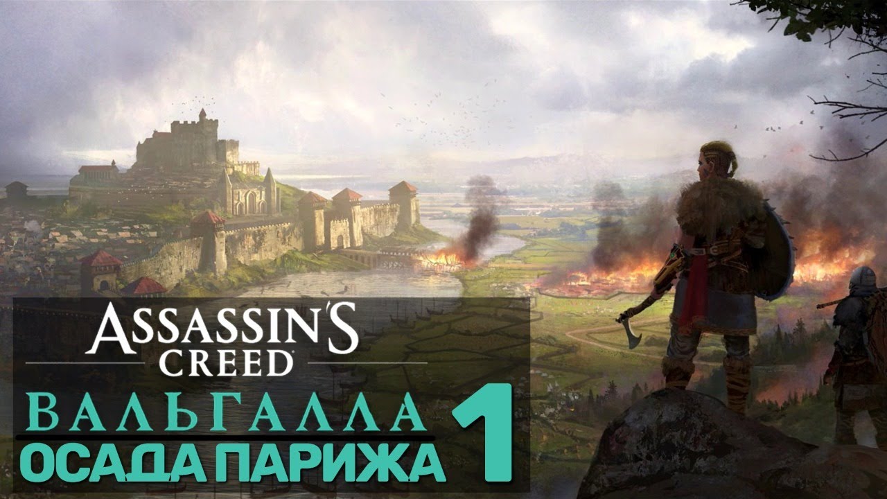 Важные выборы в AC Valhalla Siege of Paris — список
