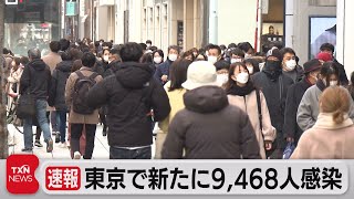 東京で新たに9,468人感染（2022年1月23日）