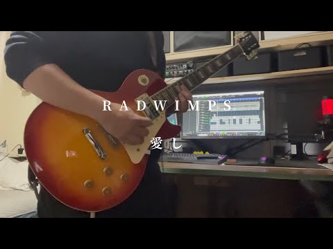 RADWIMPS / 愛し COVER