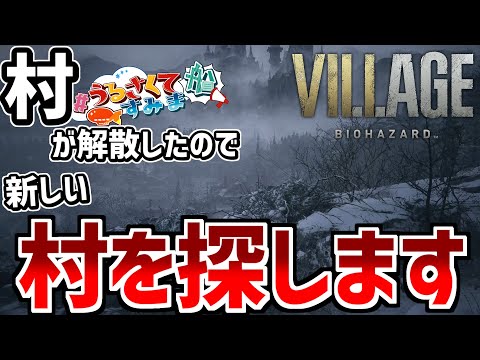 完全に来るところを間違えた村探し【バイオハザード ヴィレッジ】1話