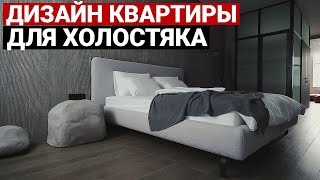 Дизайн квартиры для холостяка 62 м. Дизайн интерьера в современном стиле. Room tour