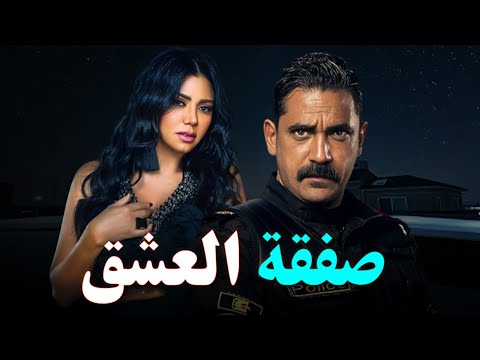 حصري على اليوتيوب فيلم صفقة العشق بطولة أمير كرارة رانيا يوسف متفوتوش الأكشن والإثارة