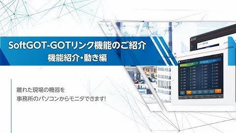 GOT機能紹介動画集　SoftGOT-GOTリンク機能