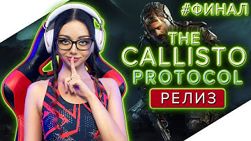 THE CALLISTO PROTOCOL Полное Прохождение на Русском и Обзор | КАЛЛИСТО ПРОТОКОЛ Прохождение | Стрим