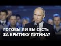 Неуважение к власти. Готовы ли СМИ на арест за критику Путина?