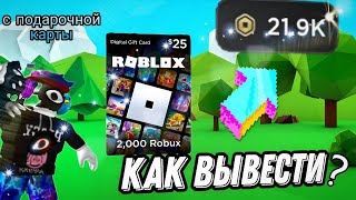 Как активировать подарочную карту Roblox и вывести робуксы?