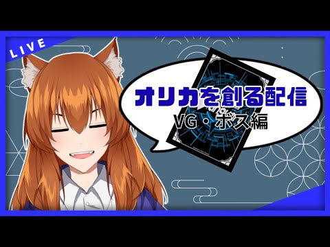 【●LIVE】オリカを創る配信　VG・ボス編【カードファイト！ヴァンガード！】