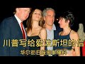 华尔街日报独家爆料 川普写给爱泼斯坦的私信 爱泼斯坦 特朗普 华尔街日报 下流信件 生日相册 政治丑闻 华尔街日报独家爆料 川普写给爱泼斯坦的私信 爱泼斯坦 特朗普 华尔街日报 下流信件 生日相册 政治丑闻