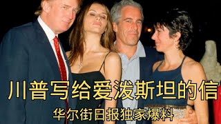 「华尔街日报独家爆料!川普写给爱泼斯坦的私信!」爱泼斯坦 | 特朗普 | 华尔街日报 | 下流信件 | 生日相册 | 政治丑闻 「华尔街日报独家爆料!川普写给爱泼斯坦的私信!」爱泼斯坦 | 特朗普 | 华尔街日报 | 下流信件 | 生日相册 | 政治丑闻