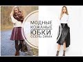 МОДНЫЕ КОЖАНЫЕ ЮБКИ.КАК БЫТЬ В ТРЕНДЕ ОСЕНЬ-ЗИМА / 2018-2019