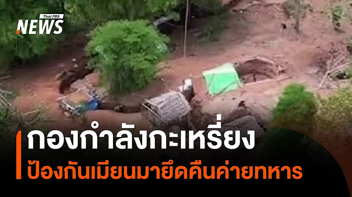 กองกำลังกะเหรี่ยง ป้องกันเมียนมายึดคืนค่ายทหาร | Thai PBS News