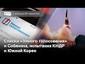 «Умное голосование» против «списка Собянина», газ в Европе дорожает, ракетные испытания двух Корей