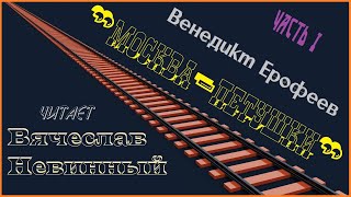 В.Ерофеев - «Москва-Петушки», ч1 | Читает В.Невинный