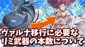 グラブル ヴァルナ5凸による具体的な技巧値の変化 組み合わせ例など 中堅向け Youtube グラブル ヴァルナ5凸による具体的な技巧値の変化 組み合わせ例など 中堅向け Youtube