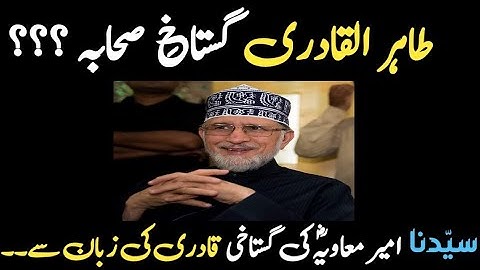 #viral Video of dr tahir qadri- #Tahir ul qadri ka sayyad ameer e mavia ky bary moaqaf | #Gustakhi